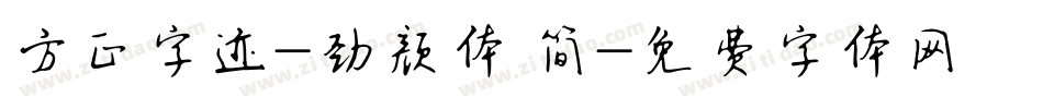 方正字迹-劲颜体 简字体转换